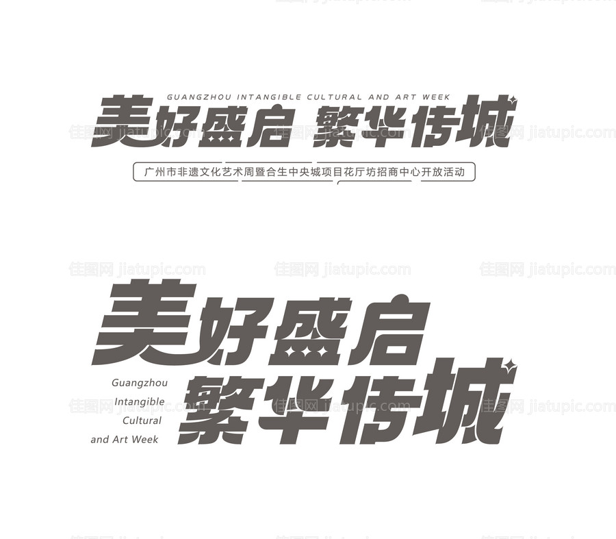 活动主题设计-源文件