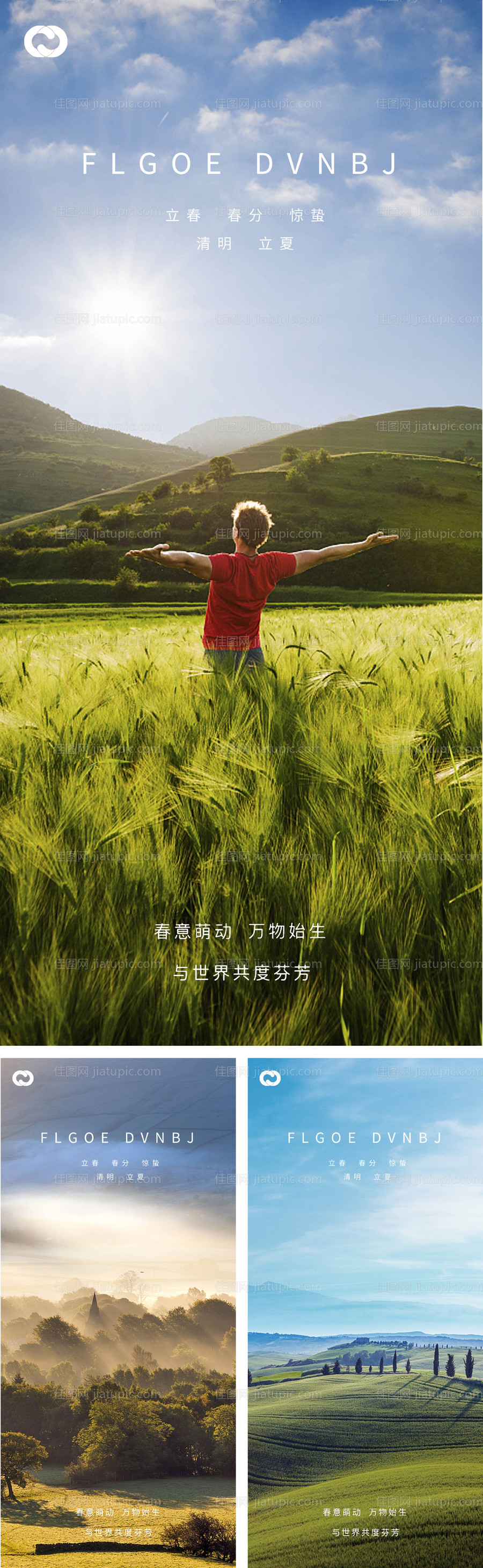 立春春分惊蛰清明立夏夏至系列海报-源文件