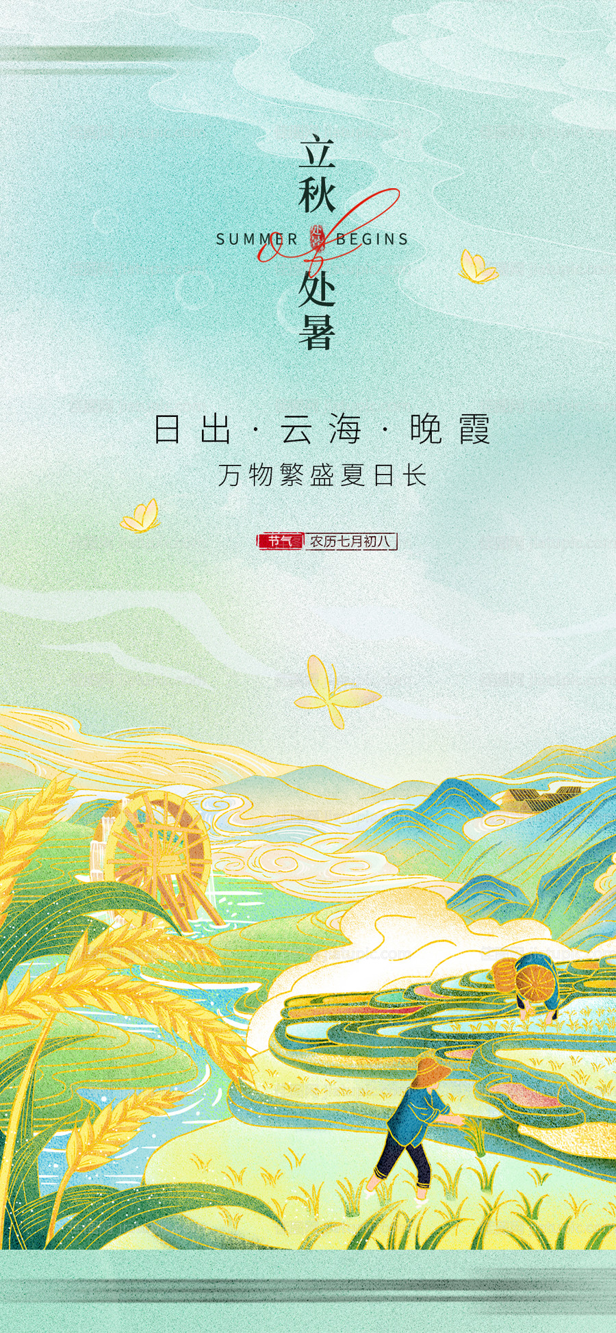 立秋处暑海报-源文件