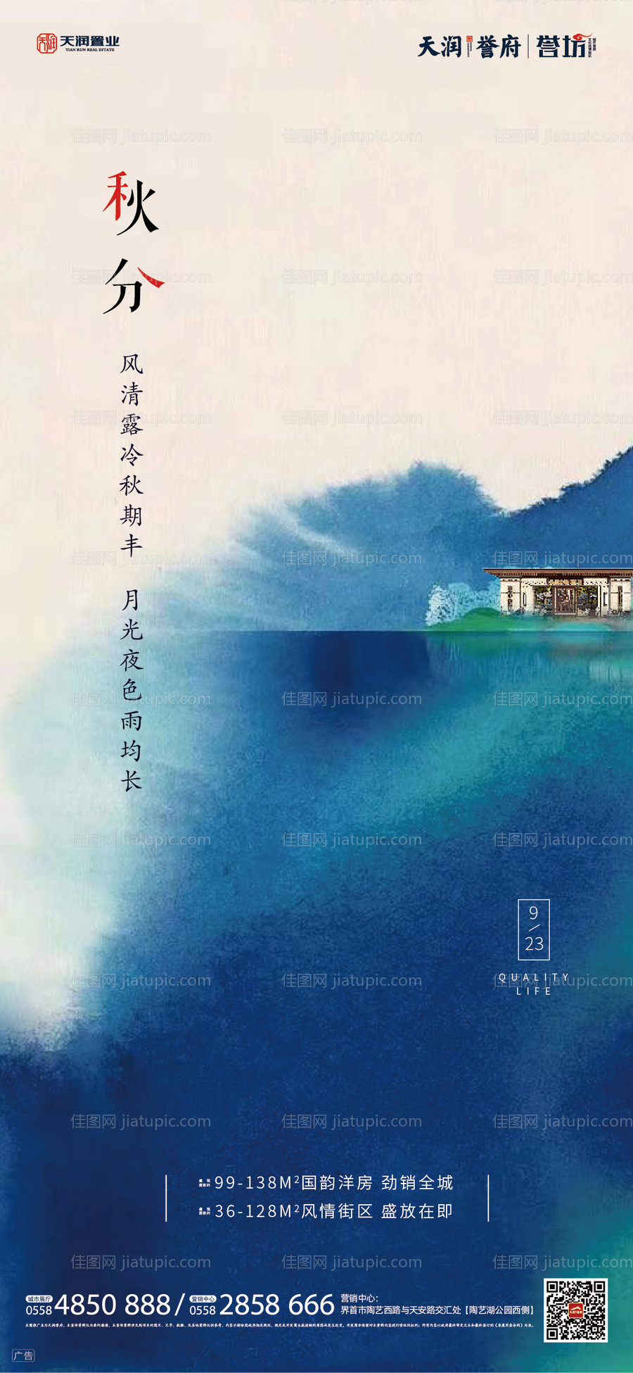 房地产秋分节气移动端海报-源文件