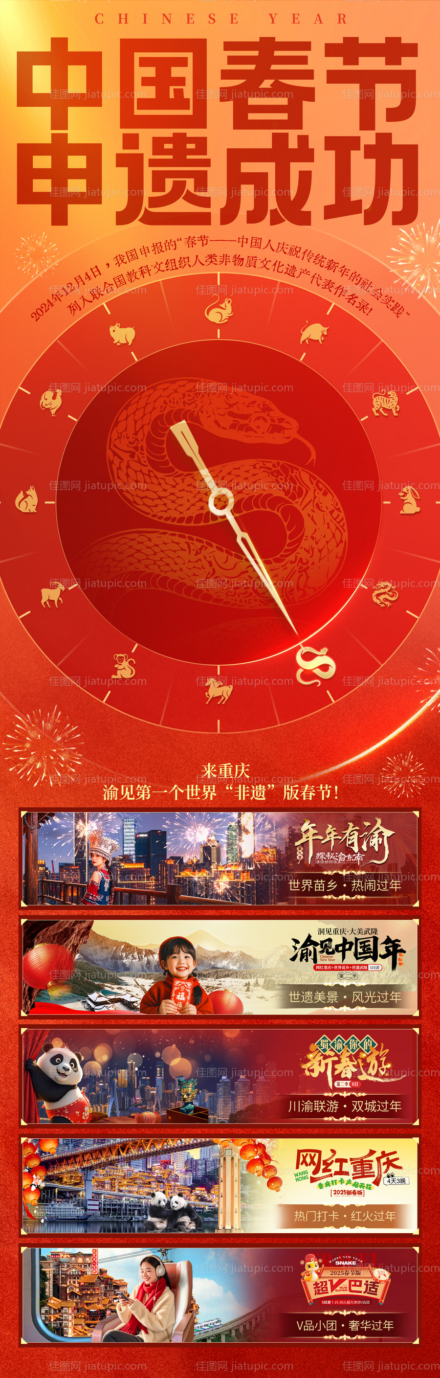 中国春节非遗蛇年旅游长图海报-源文件