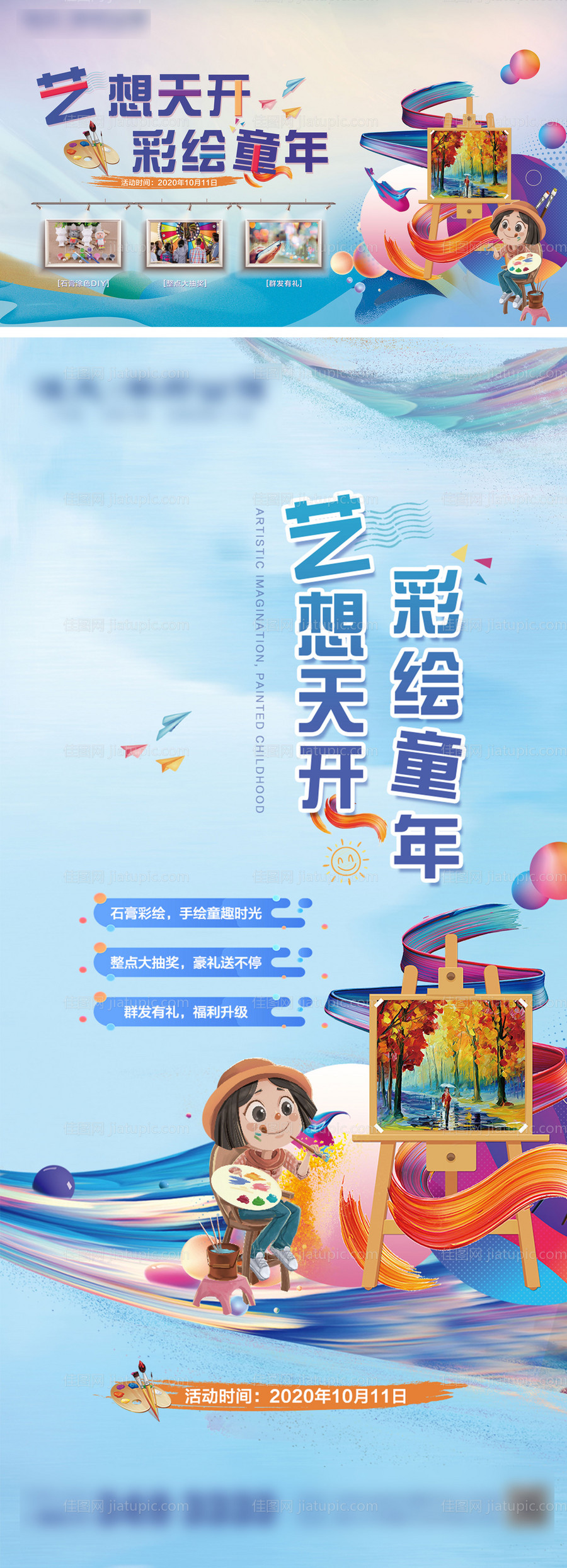 地产彩绘活动系列海报-源文件