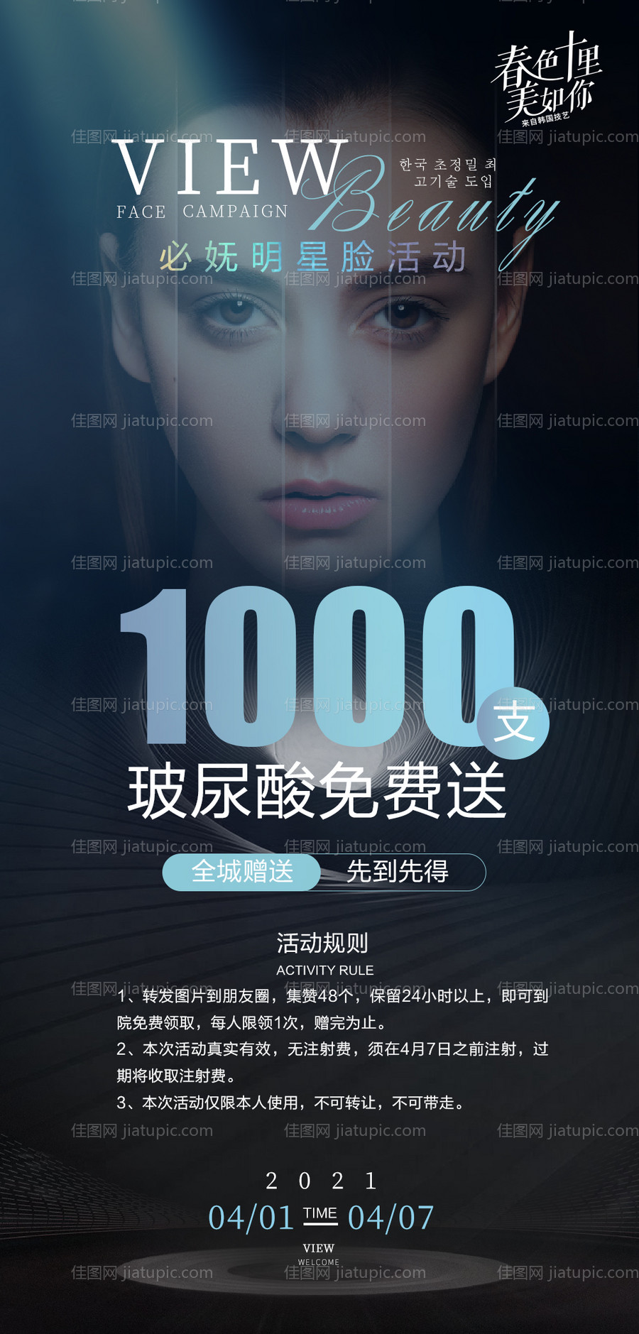 医美玻尿酸促销高端海报-源文件