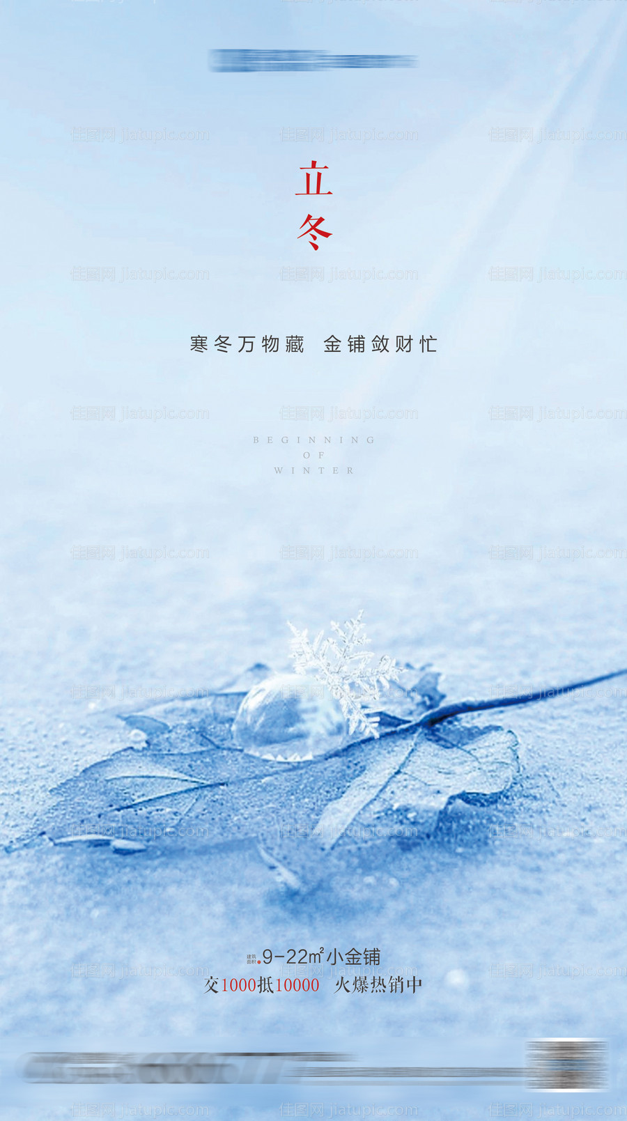 地产立冬节气海报-源文件