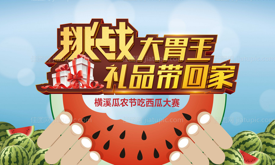 吃西瓜大赛活动背景设计-源文件
