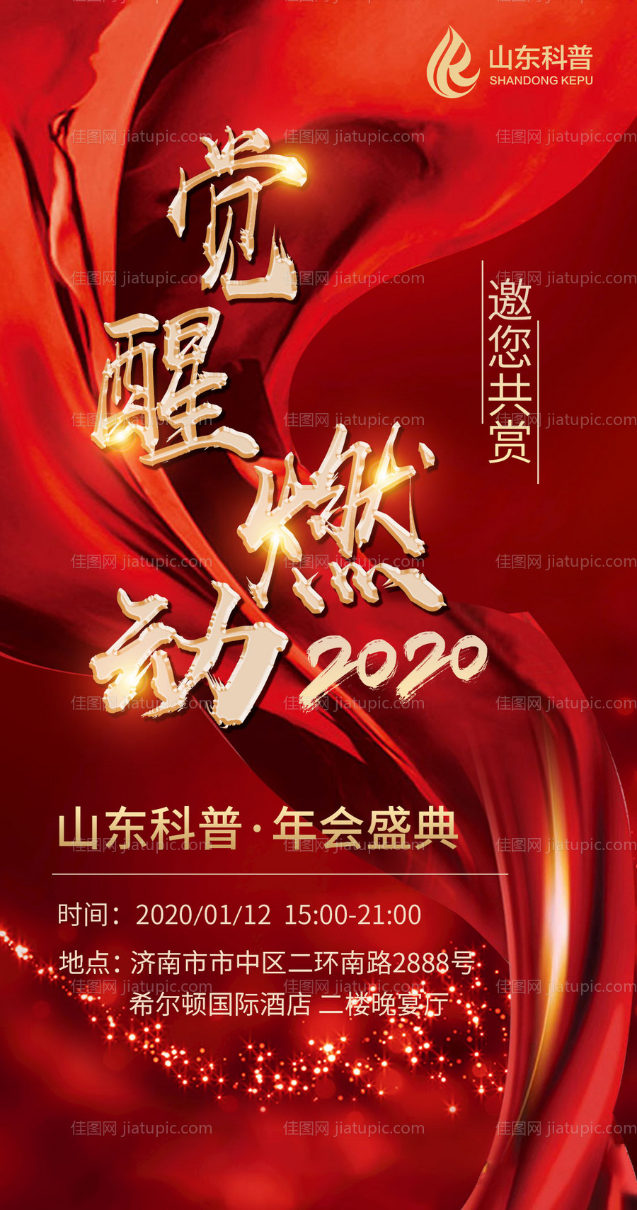 年会邀请函移动端海报-源文件