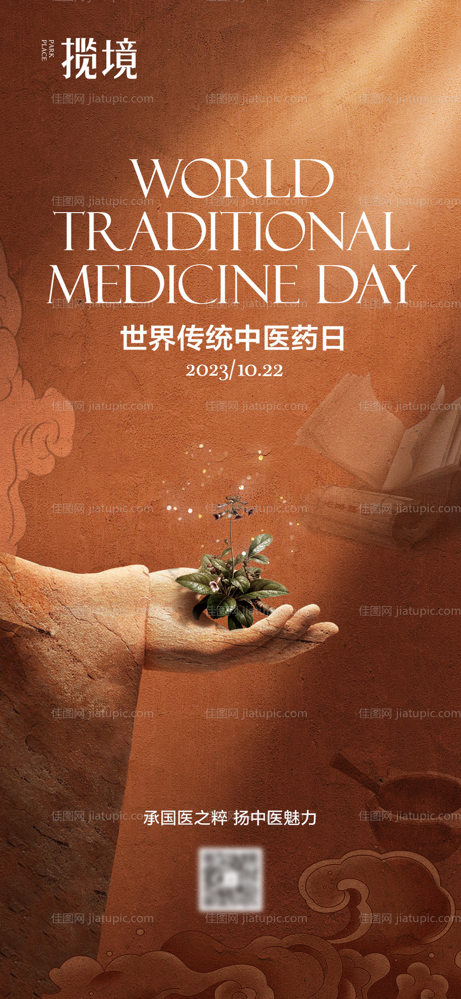 世界中医药日中医药海报-源文件