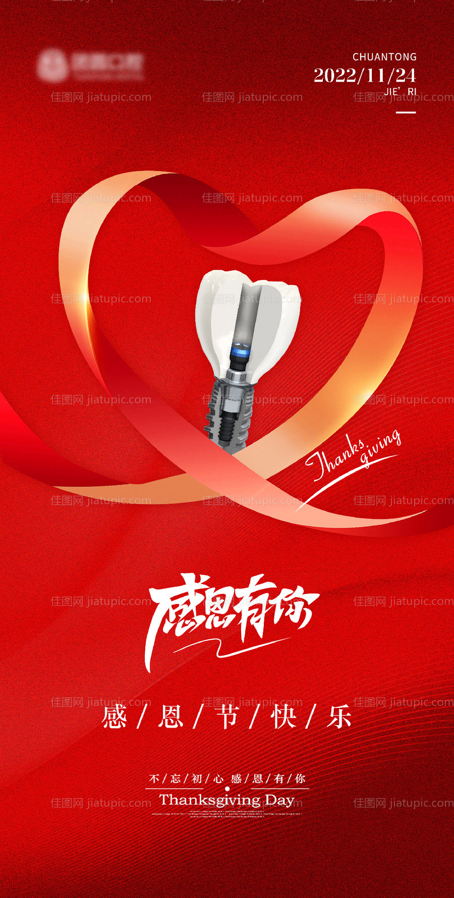 感恩节口腔医美红色爱心促销海报-源文件