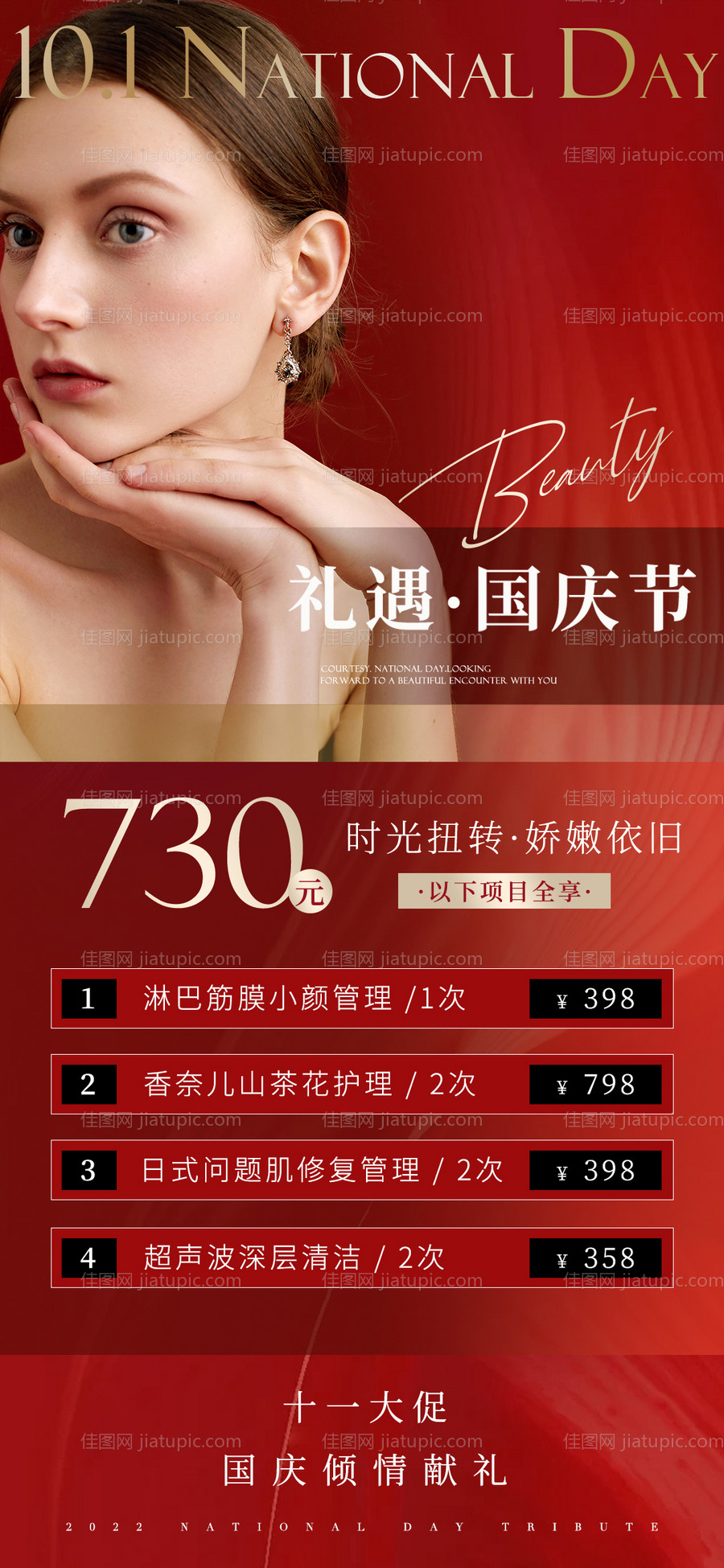 皮肤管理美容院国庆活动海报-源文件