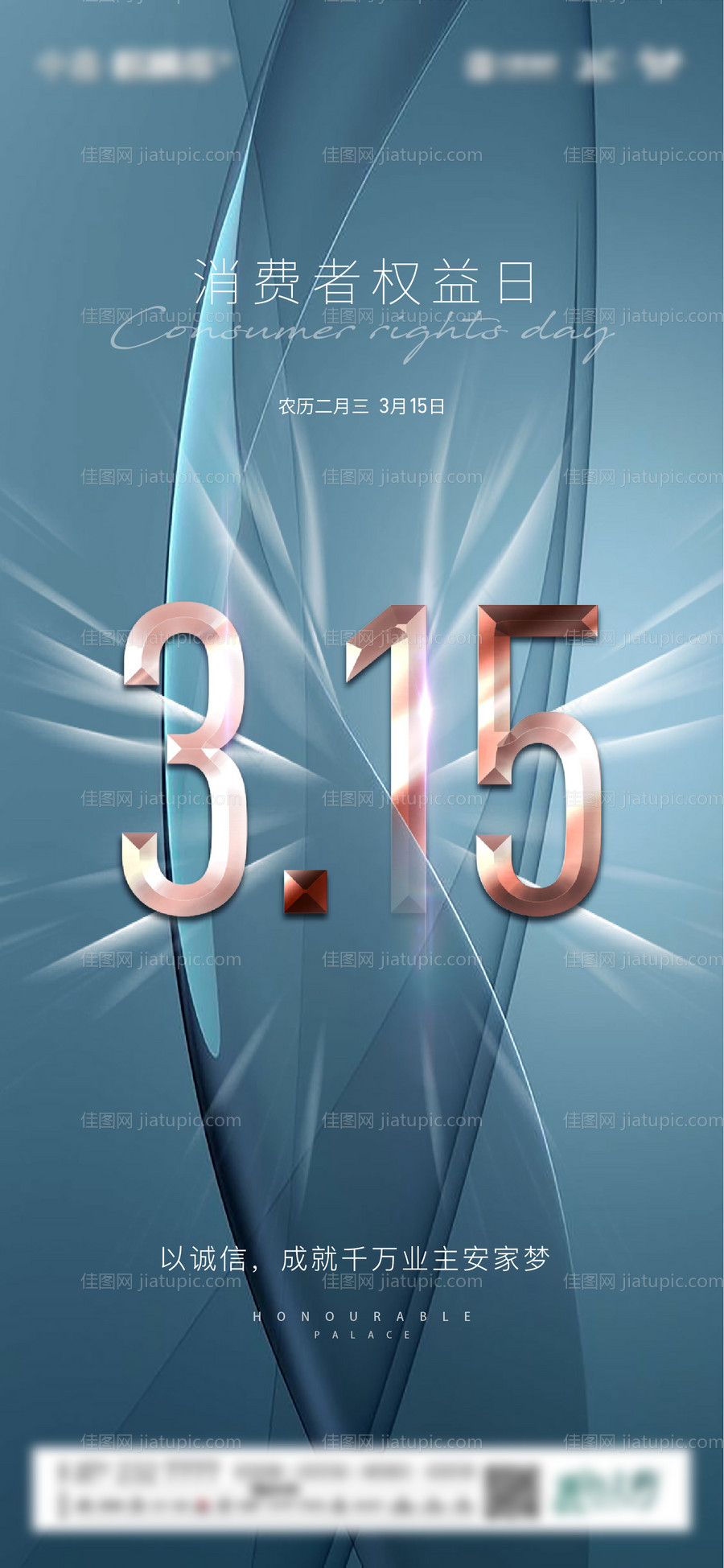 315消费者权益日海报-源文件