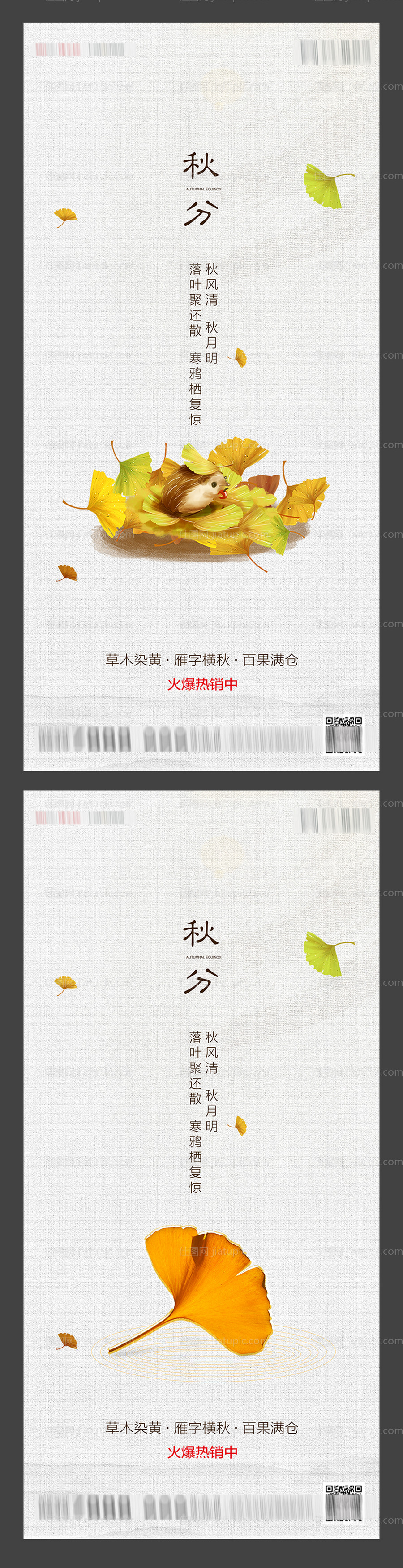 秋分节气海报系列-源文件