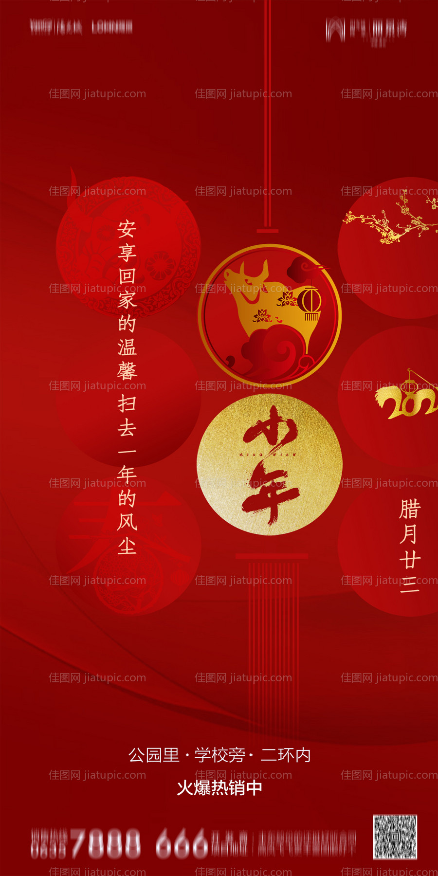 地产小年海报-源文件
