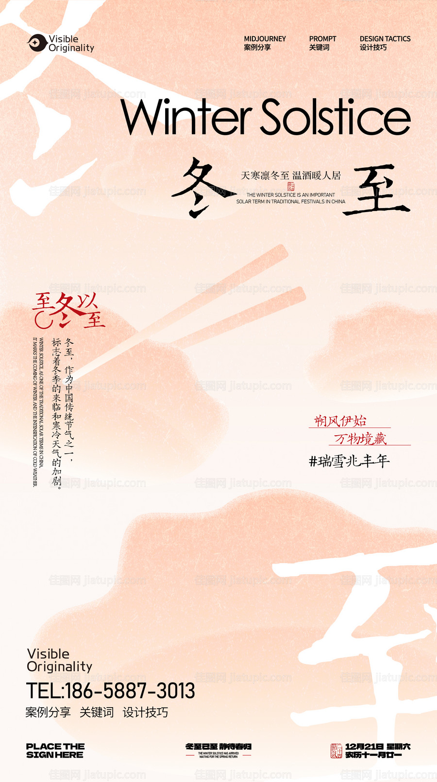 冬至二十四节气海报-源文件