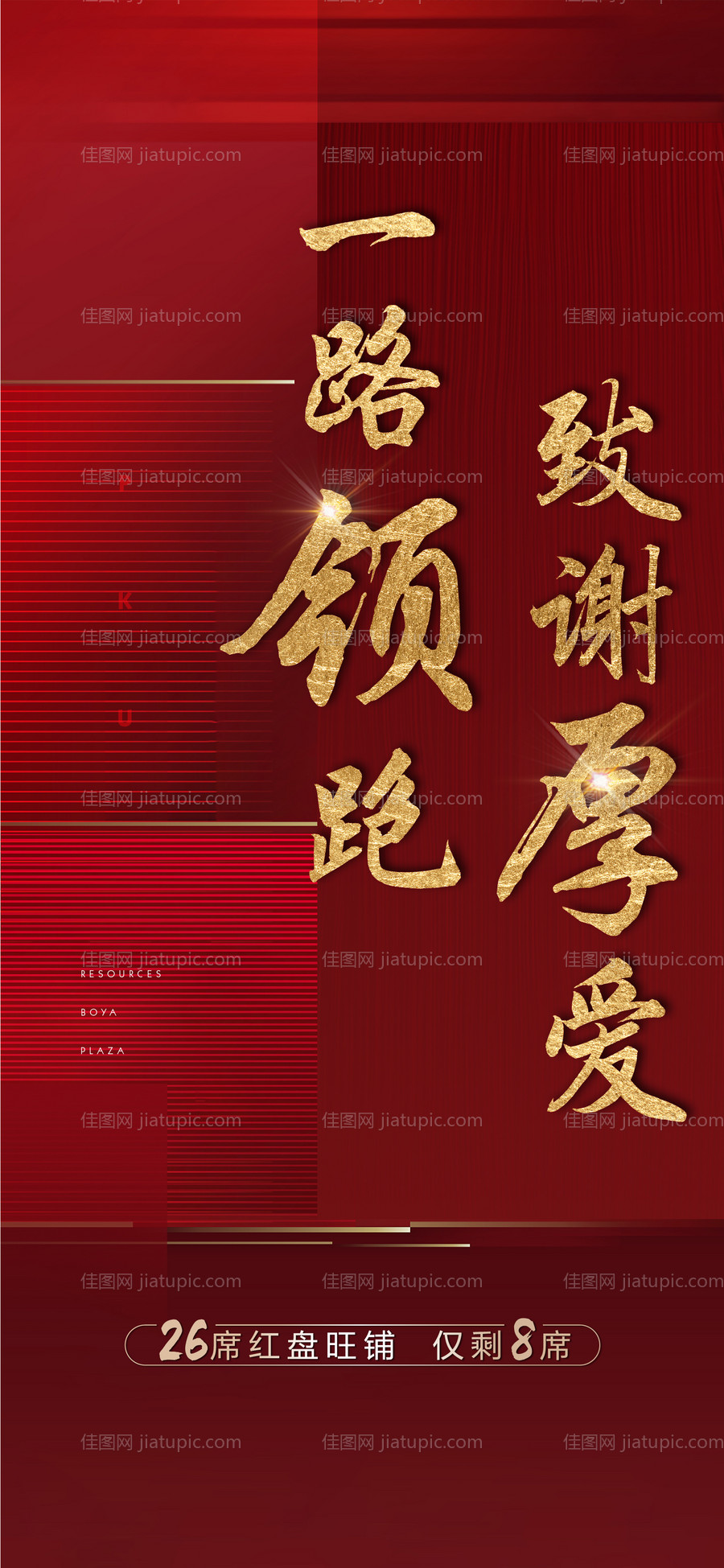 地产红色致谢厚爱海报-源文件