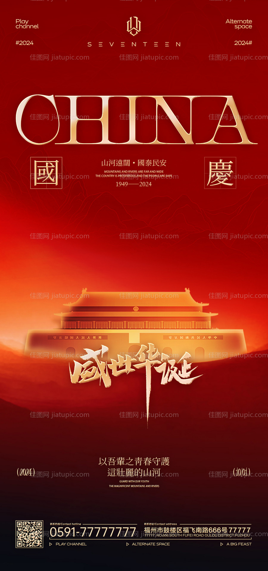 国庆红色海报-源文件