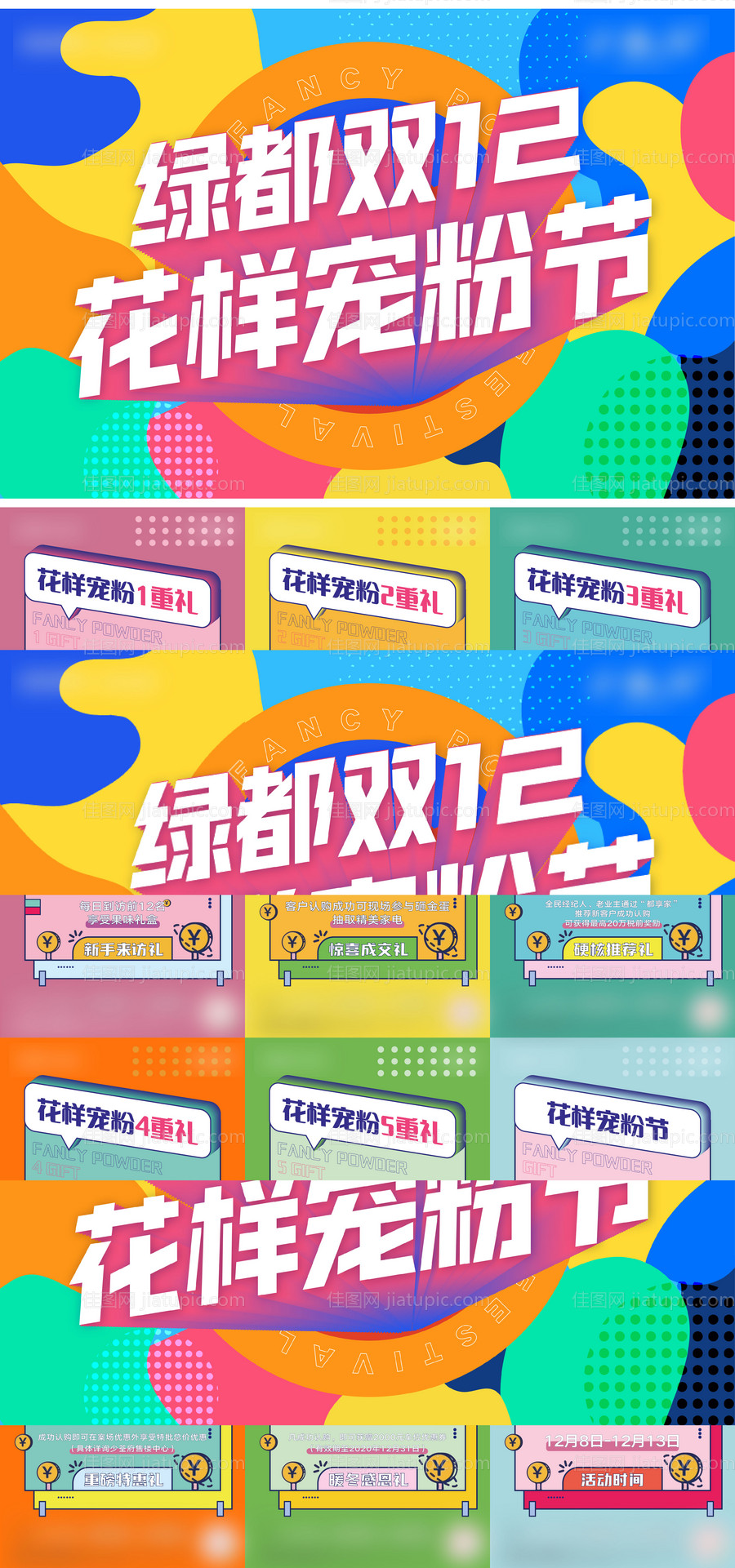 双12宠粉节六宫格-源文件