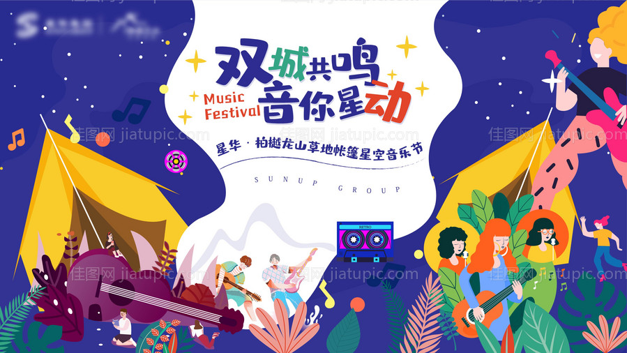星空帐篷音乐节活动背景板-源文件