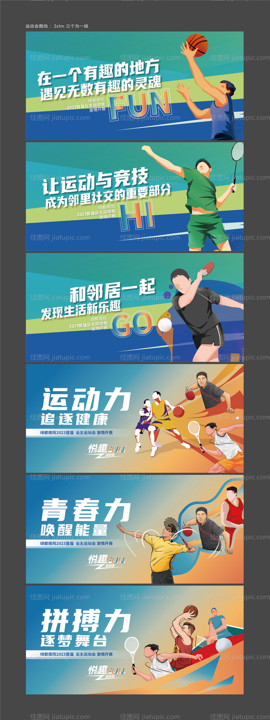 地产业主运动会系列海报展板-源文件