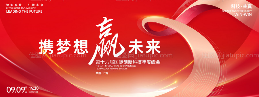 携梦想赢未来红色峰会背景板-源文件