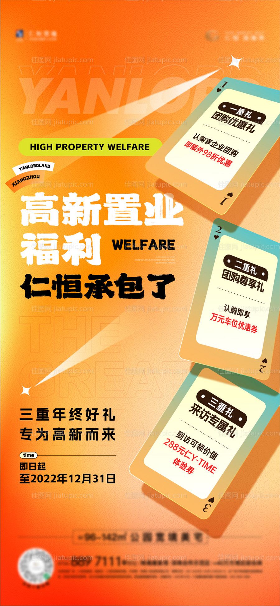 地产置业福利宣传海报-源文件