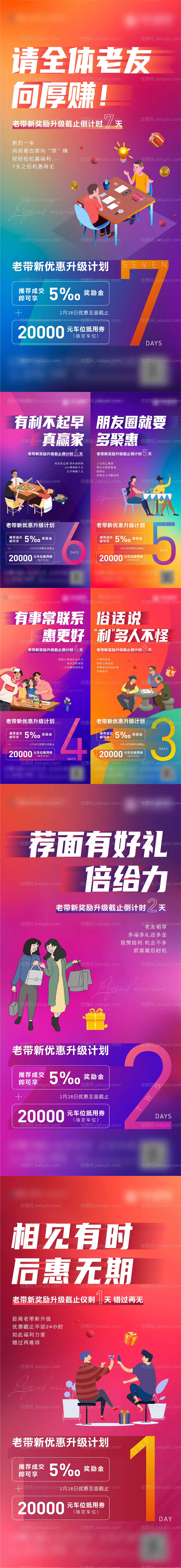 地产老带新倒计时系列海报-源文件
