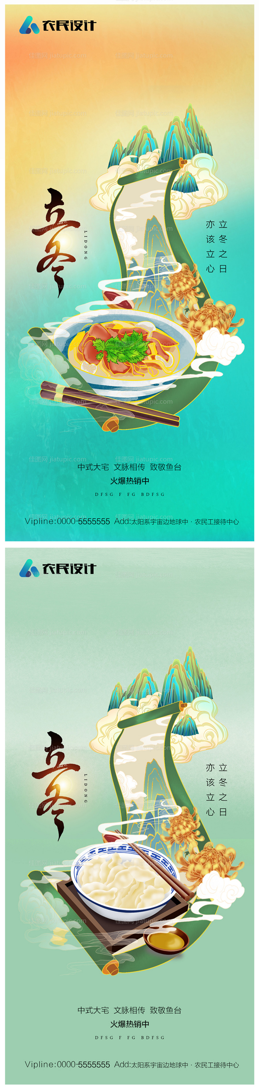 地产立冬节气海报-源文件