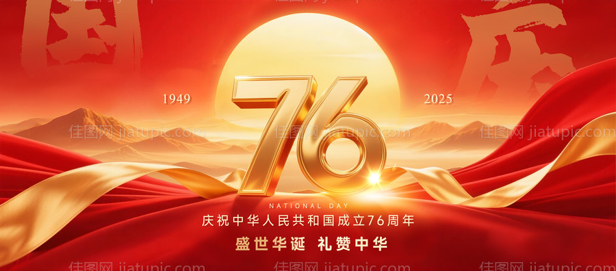 国庆节活动背景板-源文件