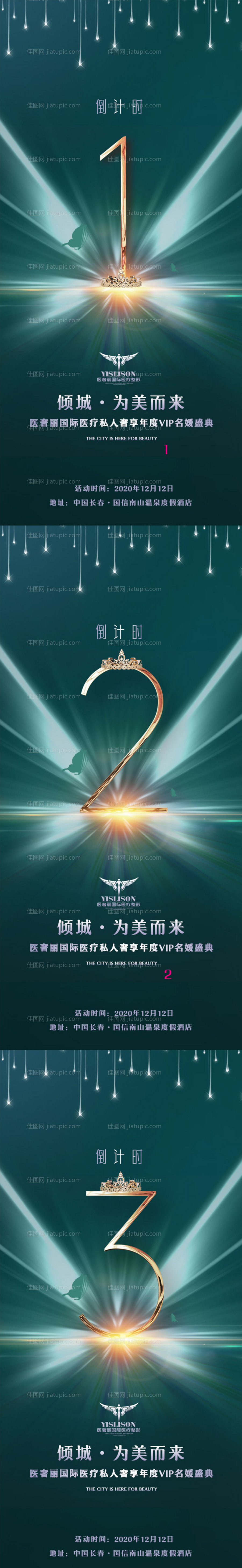 医美盛典倒计时系列海报-源文件