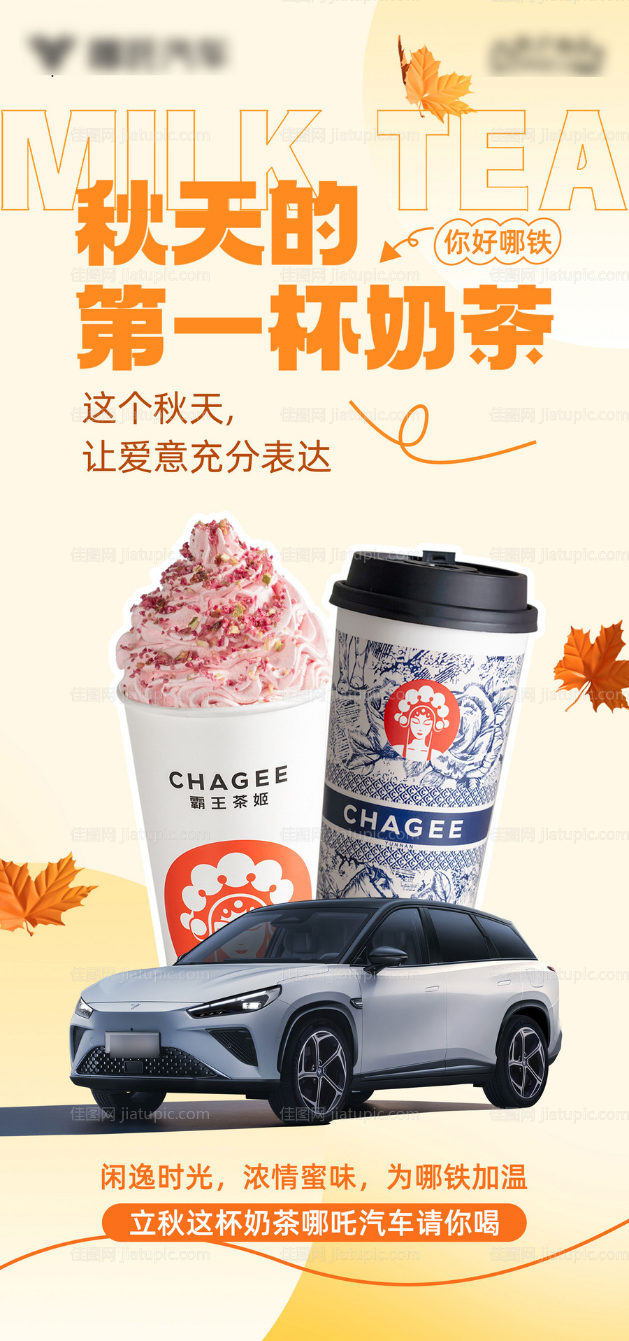 秋天的第一杯奶茶海报-源文件