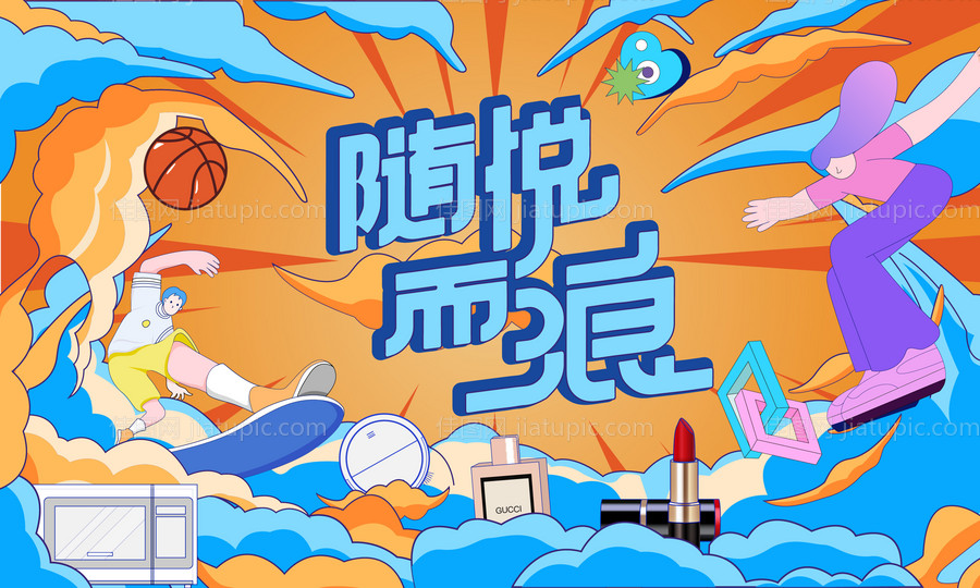 随悦生活节-源文件