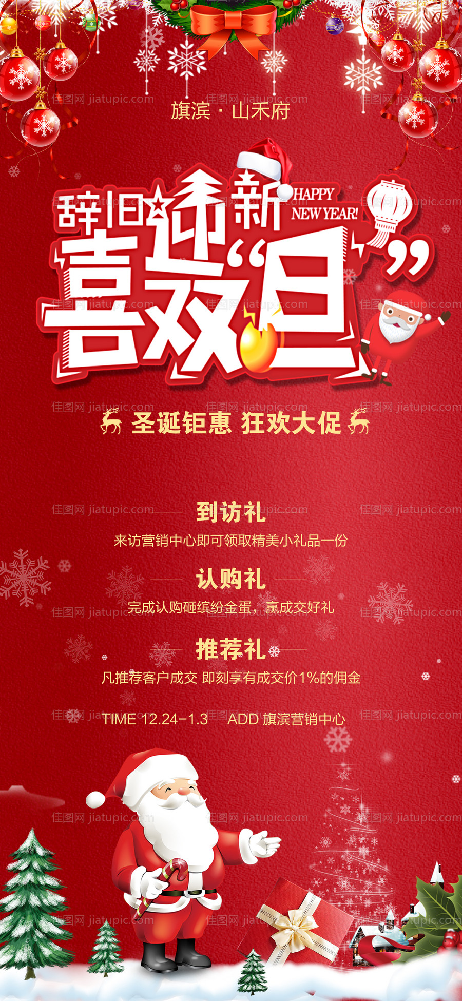 圣诞元旦双节活动海报-源文件