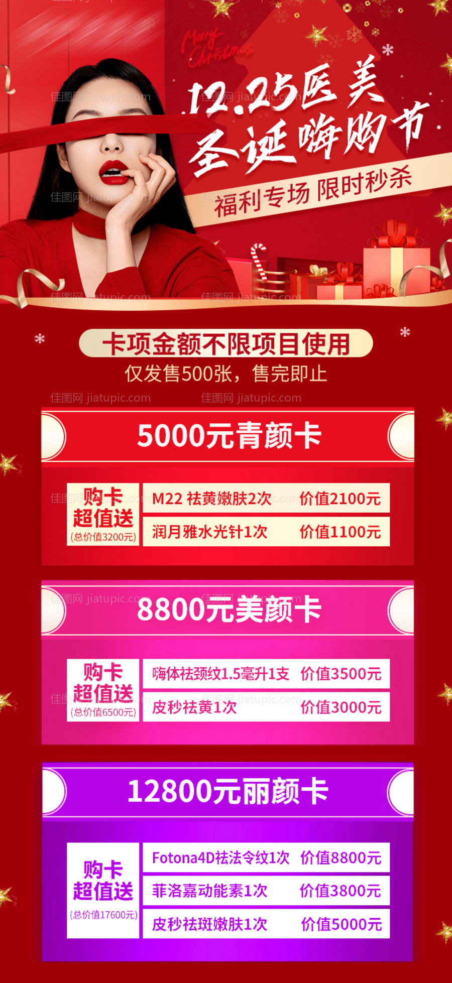 医美圣诞嗨购节活动海报-源文件
