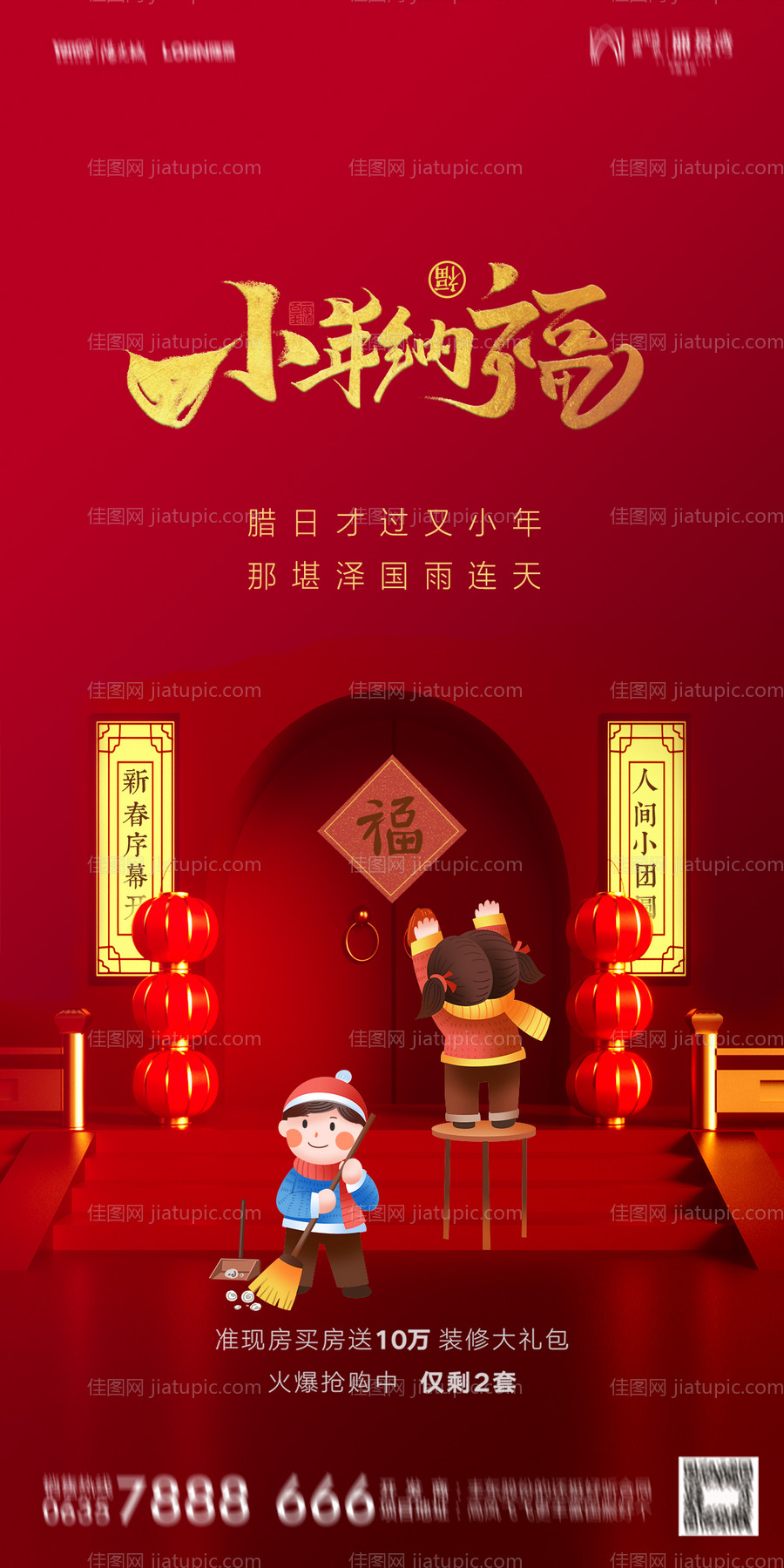 地产小年海报-源文件