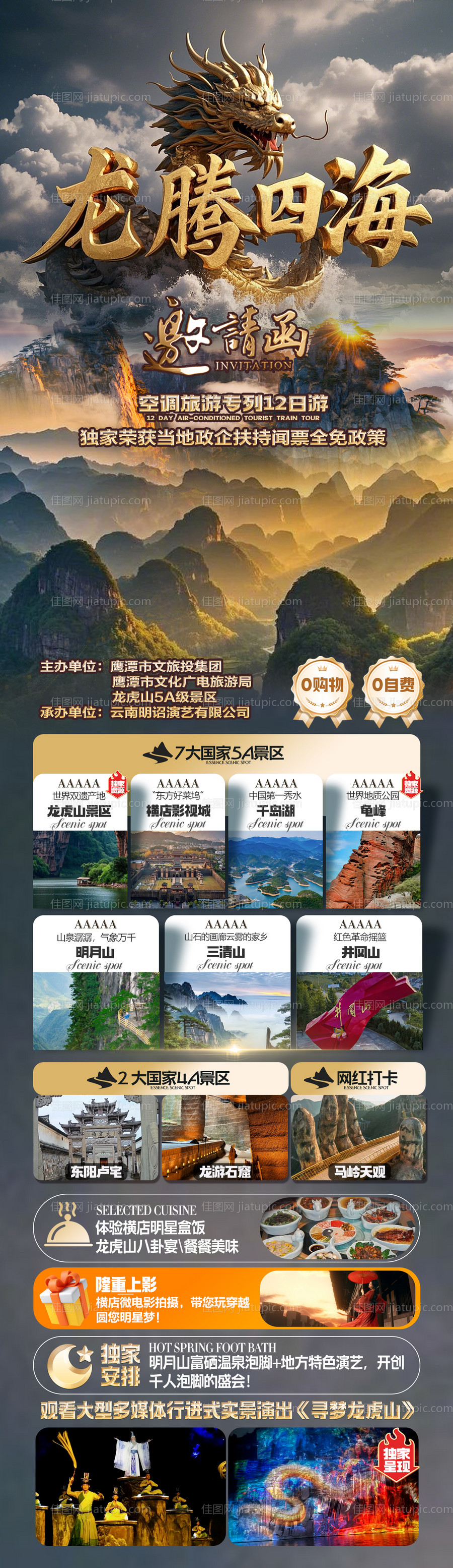 龙腾四海江西旅游海报-源文件