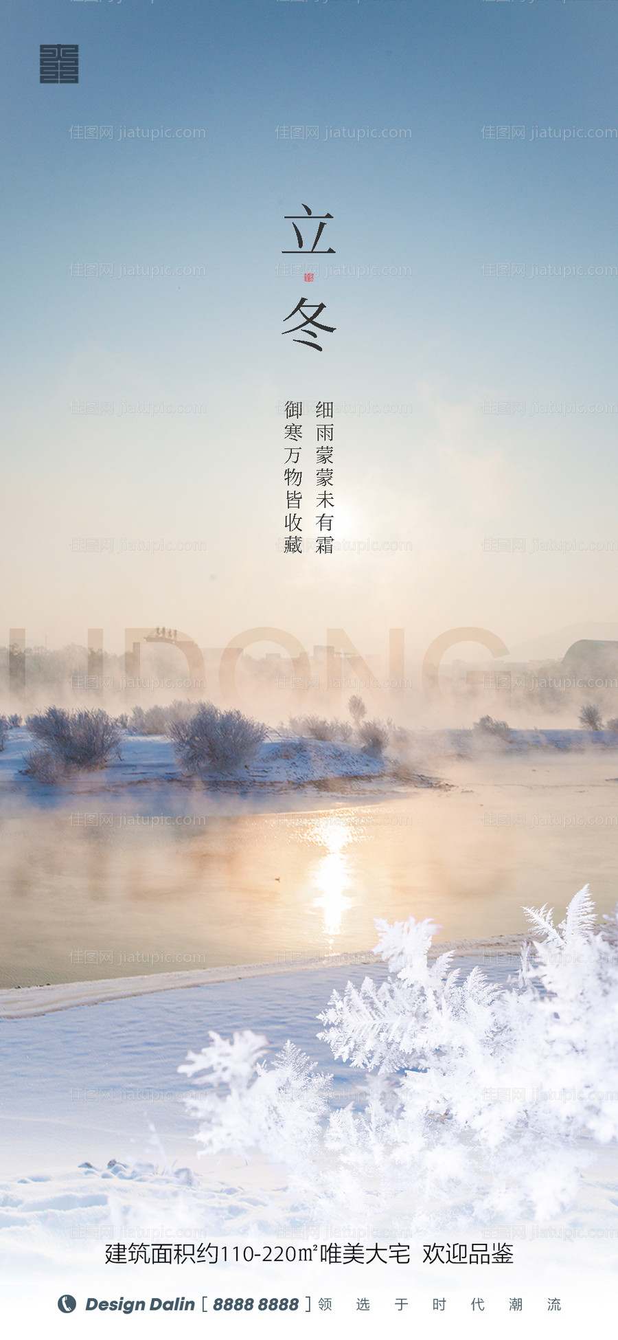 房地产立冬节气海报-源文件