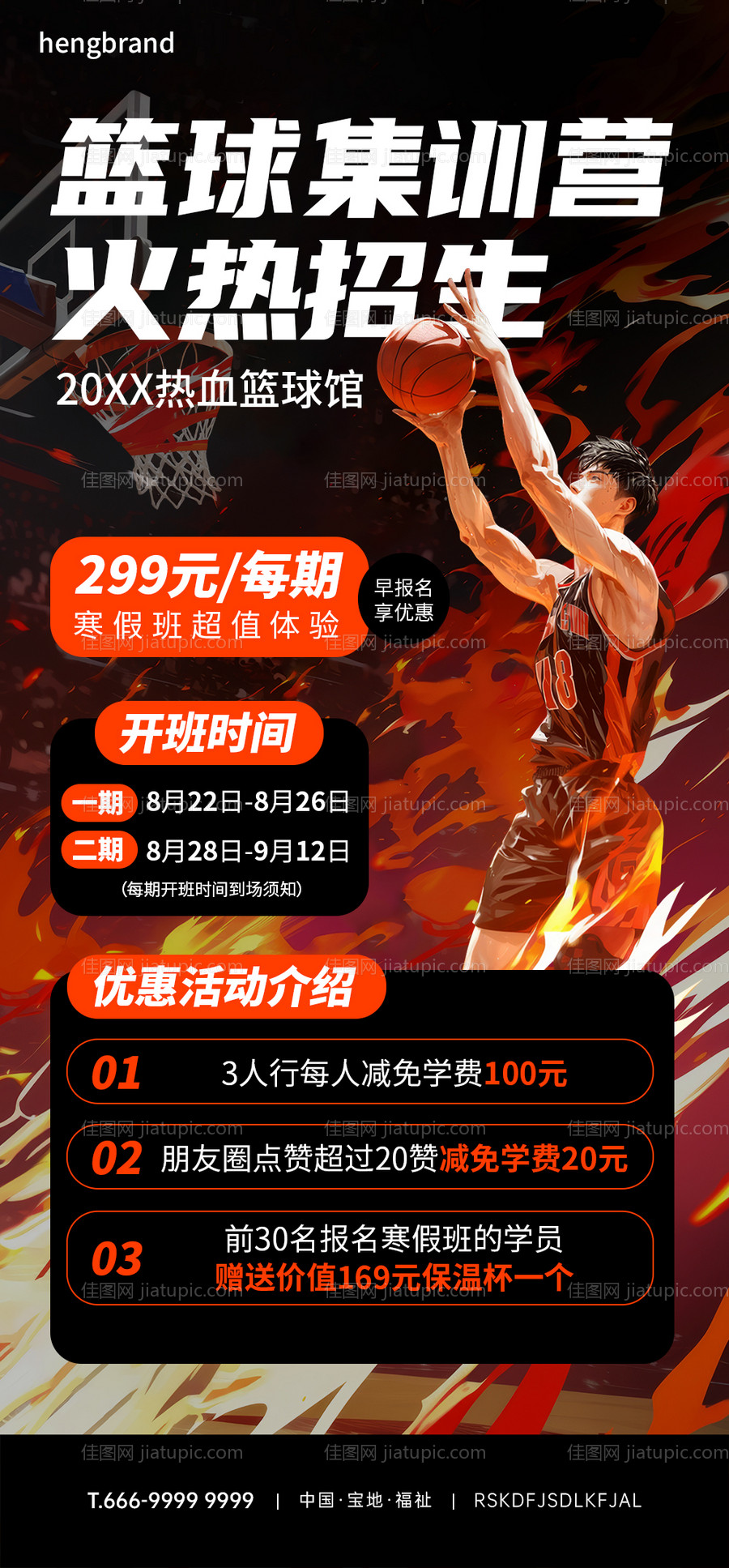 篮球训练营招生海报-源文件