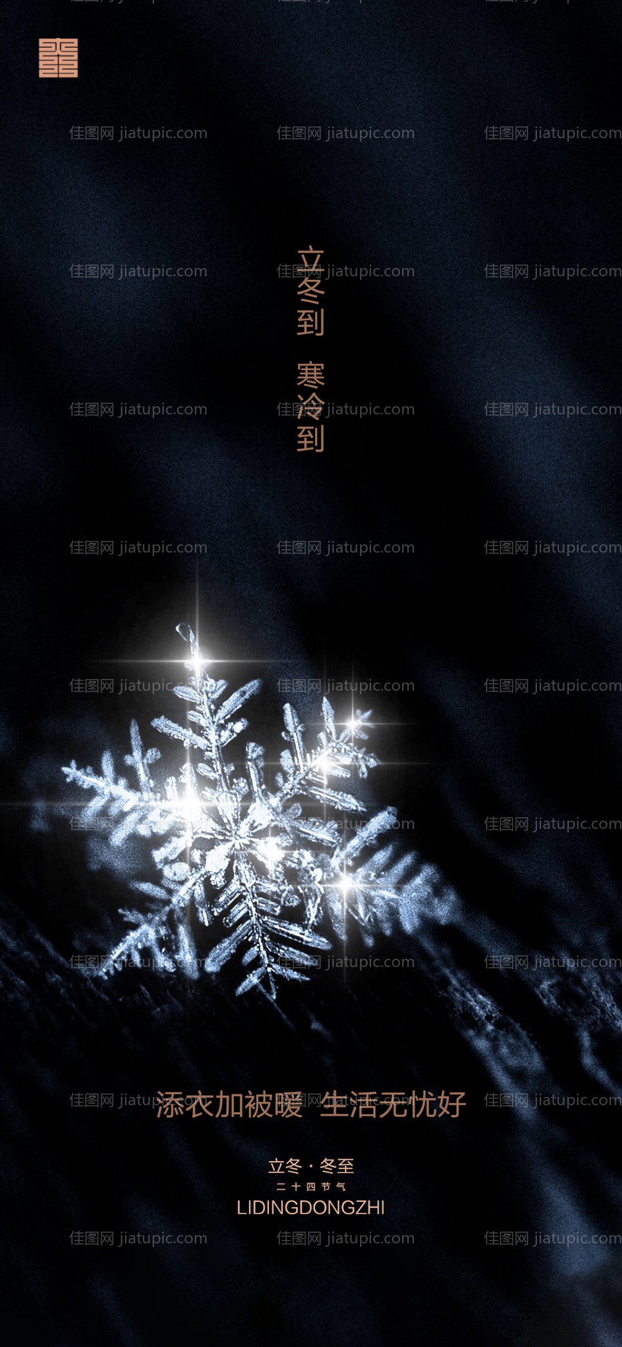 房地产立冬节气刷屏海报-源文件