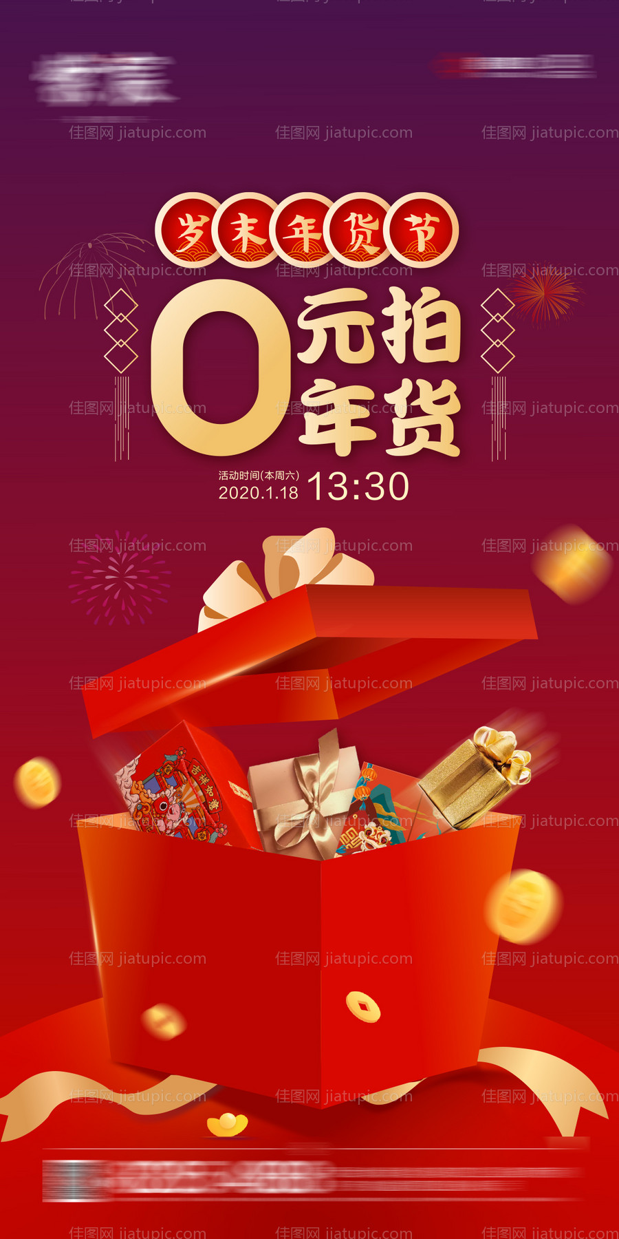 年货节0元起拍活动海报-源文件