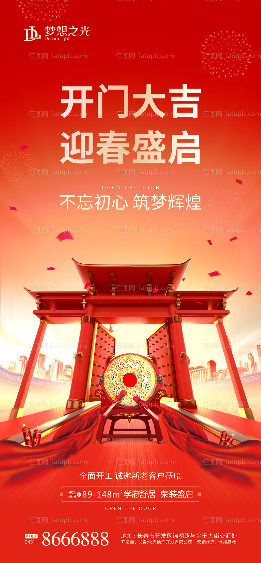 地产开业开门开工海报-源文件