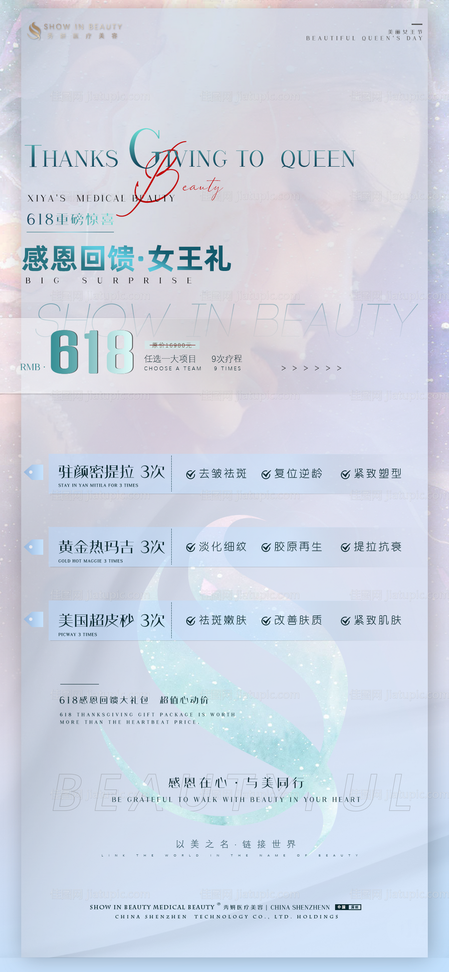 医美618拓客海报-源文件