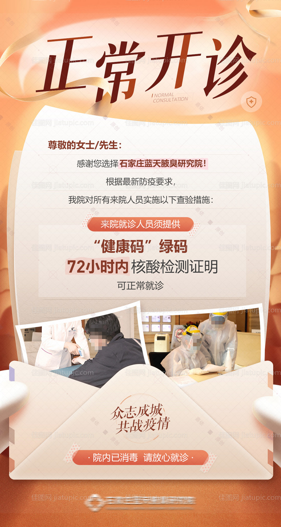 医院正常开诊复工防疫要求通知信封海报-源文件
