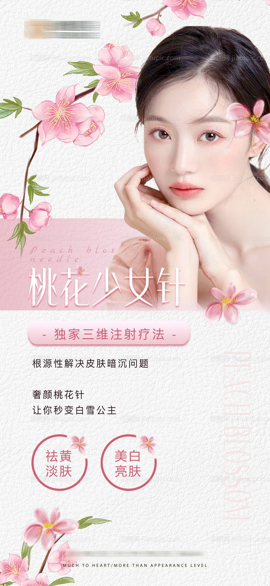 医美桃花少女针海报-源文件
