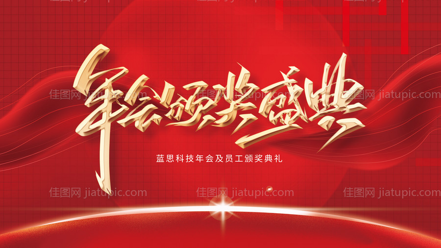 年会颁奖盛典展板-源文件