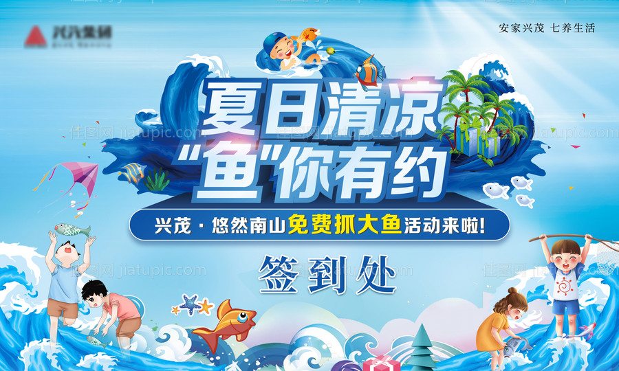 夏季地产周末暖场捕鱼捉虾活动-源文件