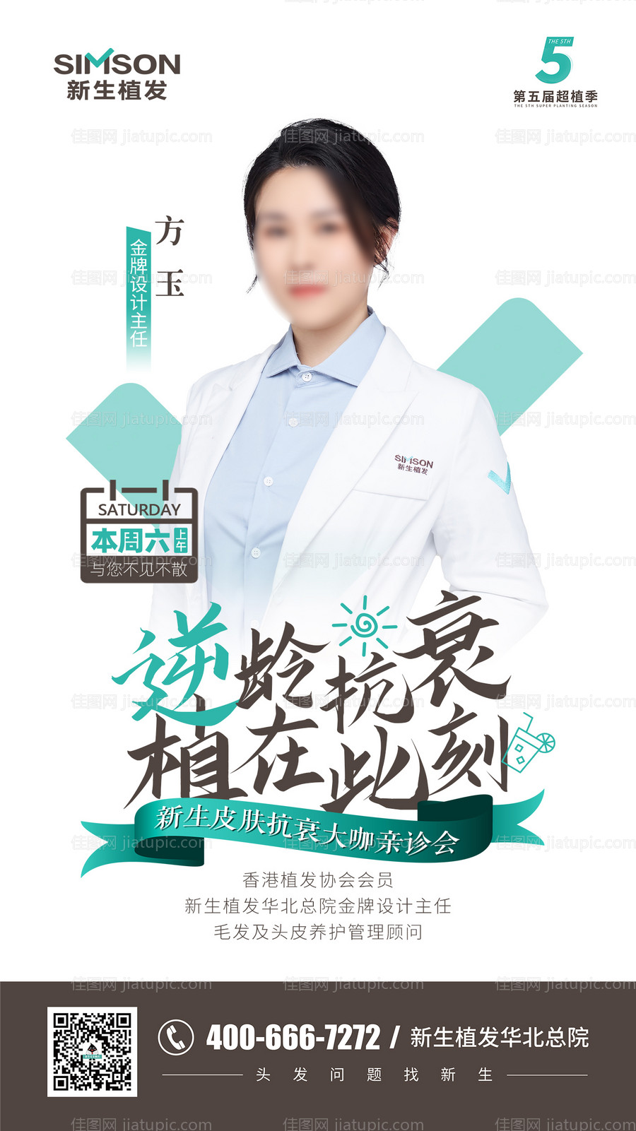 专家坐诊关爱头皮海报-源文件