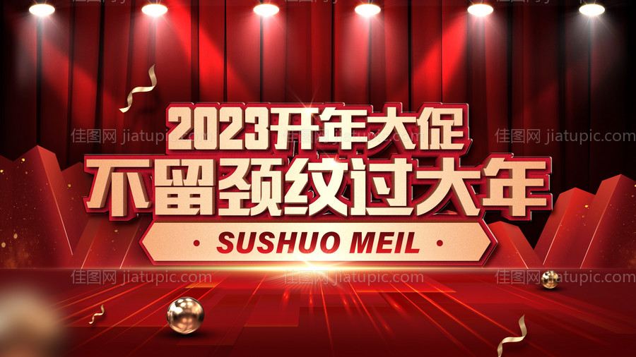 医美开年大促活动背景板-源文件