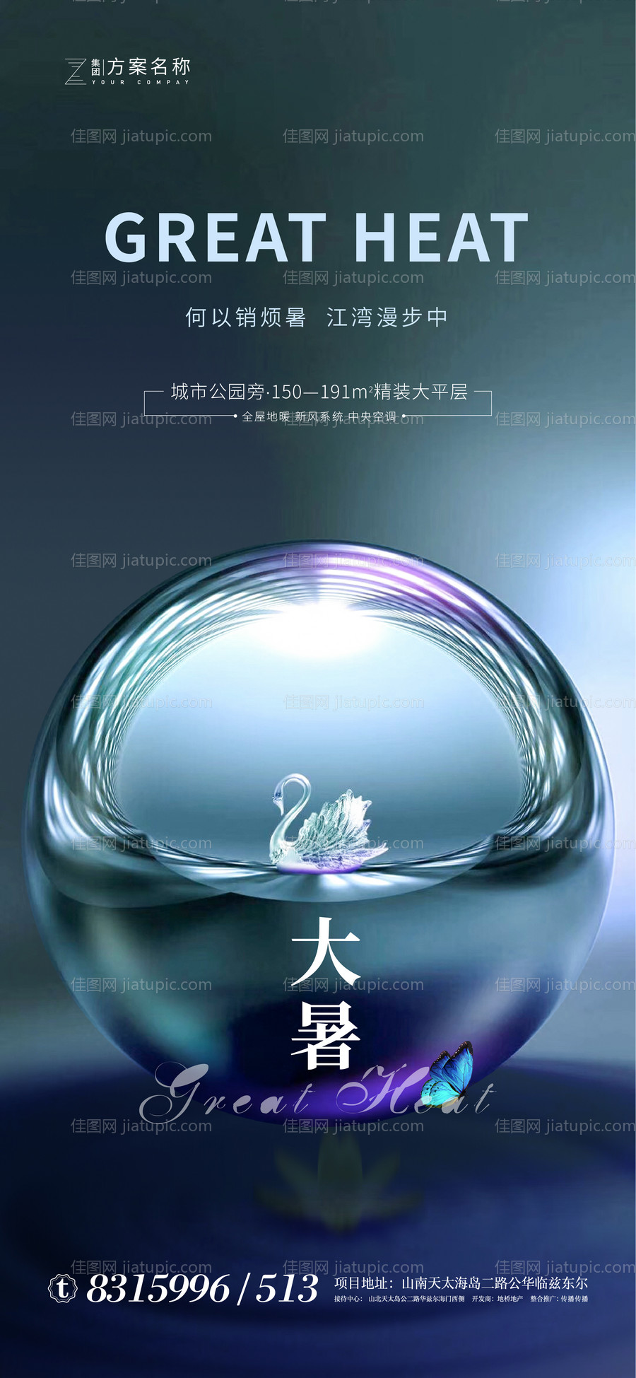 地产大暑节气移动端海报-源文件