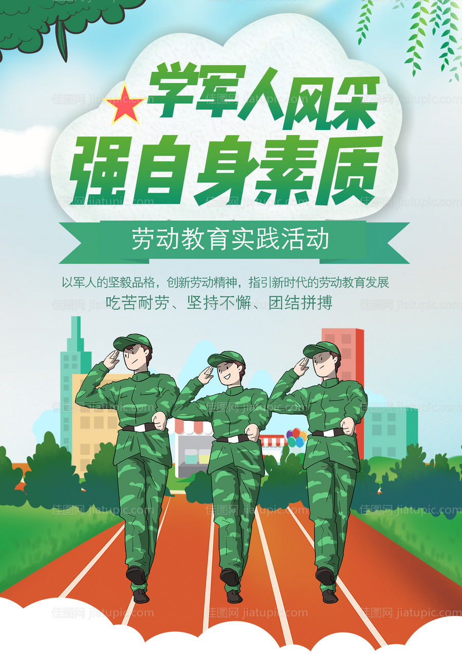 开学军训夏令营海报-源文件