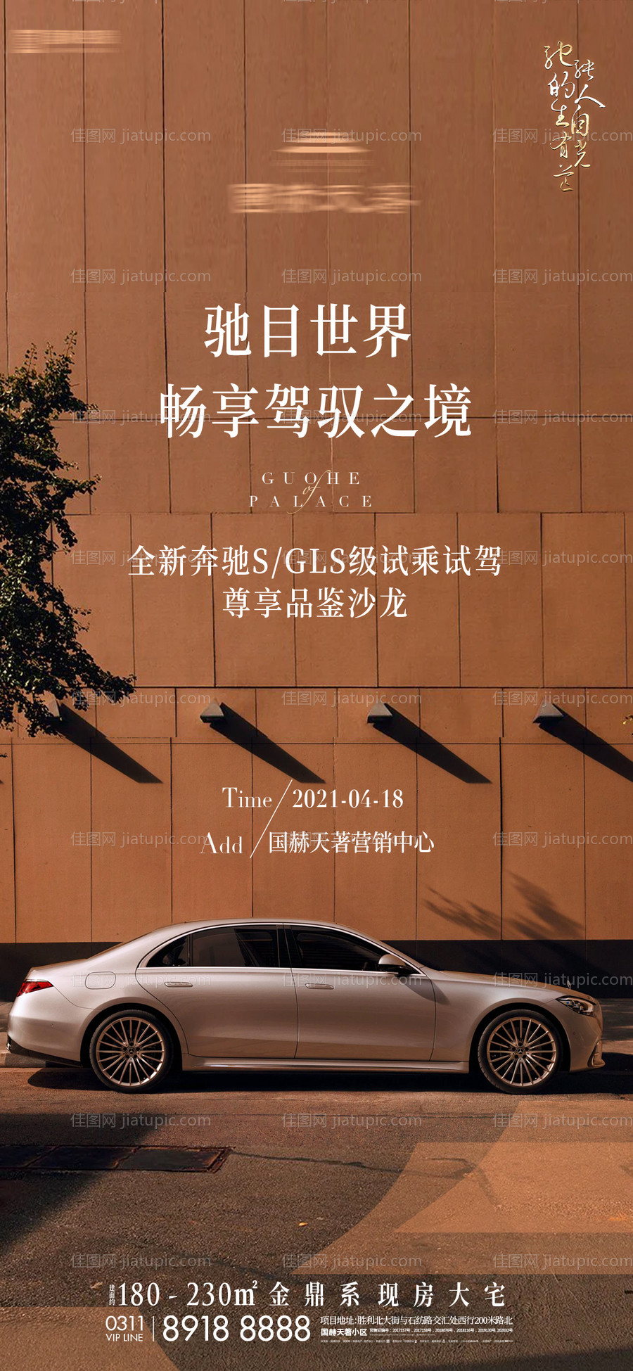 地产奔驰试驾活动沙龙海报-源文件