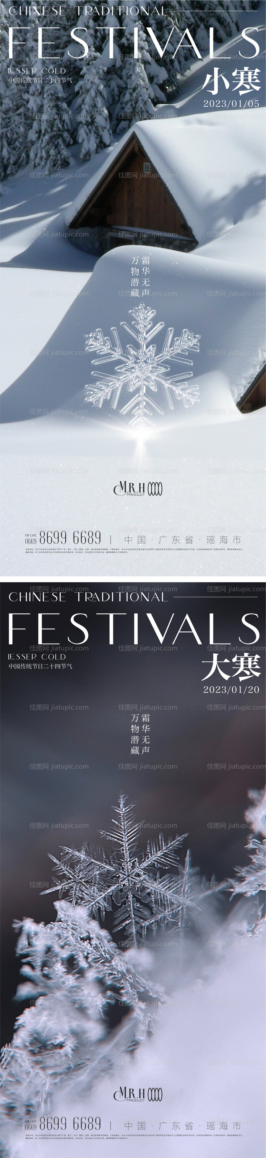 小寒大寒节气海报-源文件